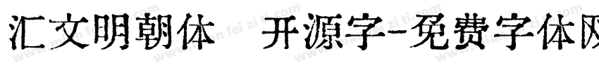 汇文明朝体   开源字字体转换